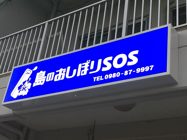 島のおしぼりＳＯＳ